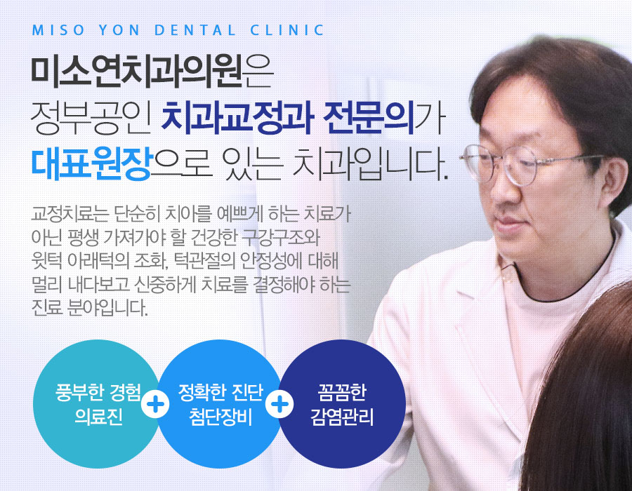 미소연치과의원은 정부공인 치과교정과 전문의가 대표원장으로 있는 치과입니다.